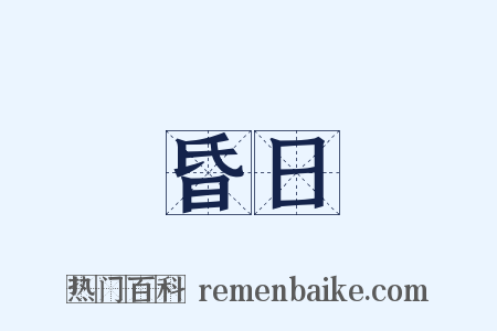 昏日是什么意思的图片